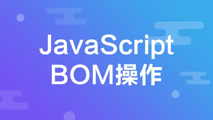 JavaScript学习基础笔记06